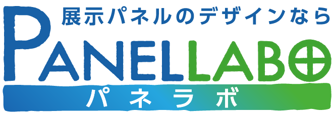 パネルのデザインならパネラボ!
